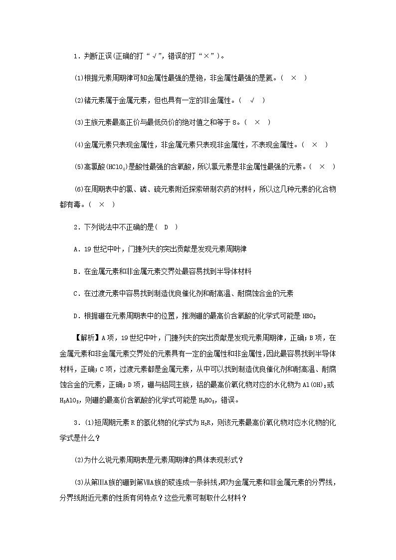 新人教版高中化学必修第一册第四章物质结构元素周期律第二节第2课时元素周期表和元素周期律的应用学案03