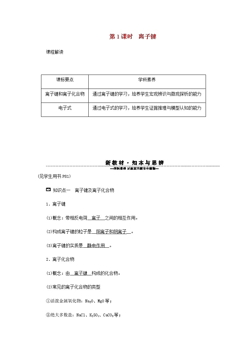 新人教版高中化学必修第一册第四章物质结构元素周期律第三节第1课时离子键学案01