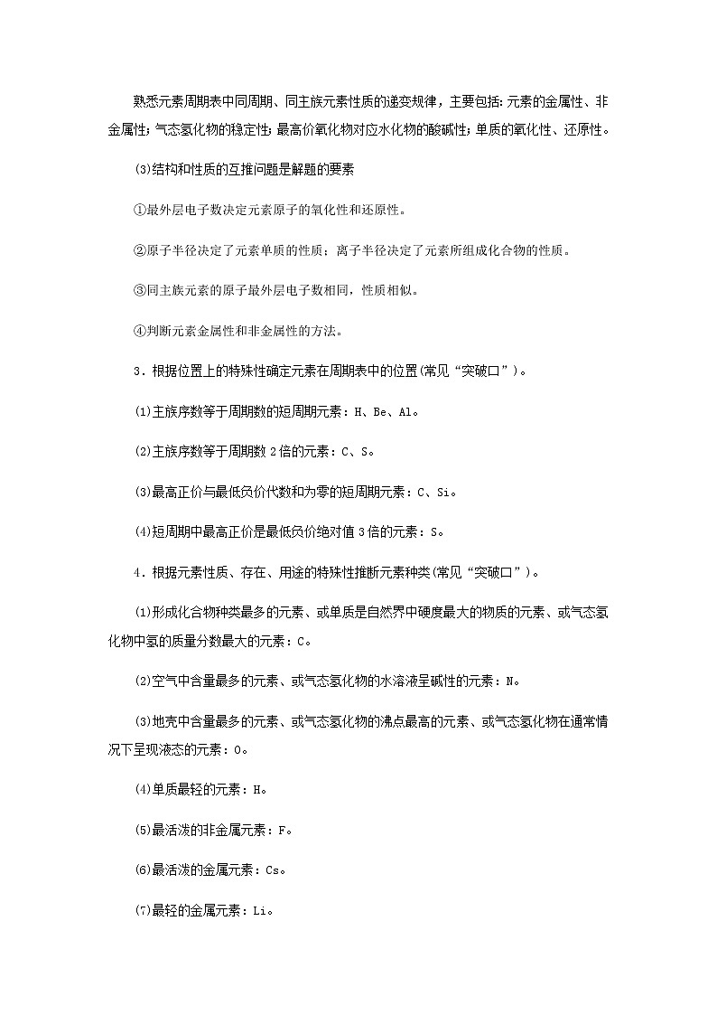 新人教版高中化学必修第一册第四章物质结构元素周期律拓展与归类专题研析以元素推断为背景的物质结构与性质学案02