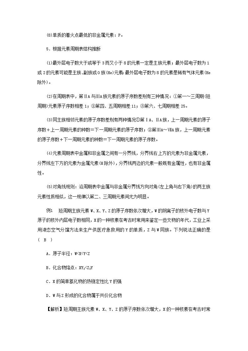 新人教版高中化学必修第一册第四章物质结构元素周期律拓展与归类专题研析以元素推断为背景的物质结构与性质学案03