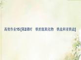 新人教版高中化学必修第一册第三章铁金属材料高效作业15第2课时铁的氢氧化物铁盐和亚铁盐课件