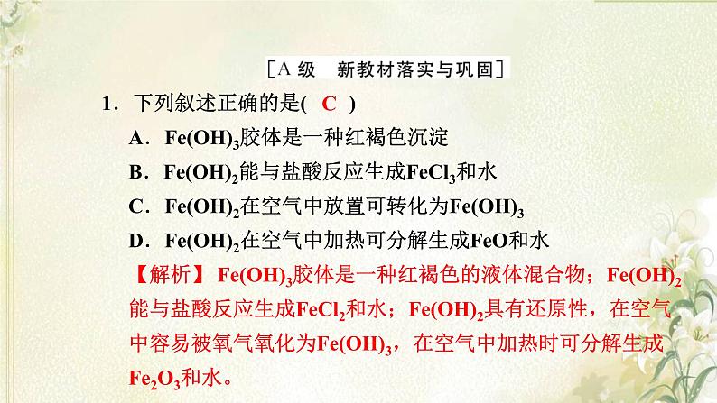 新人教版高中化学必修第一册第三章铁金属材料高效作业15第2课时铁的氢氧化物铁盐和亚铁盐课件第2页