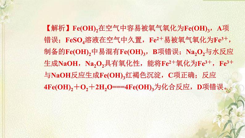 新人教版高中化学必修第一册第三章铁金属材料高效作业15第2课时铁的氢氧化物铁盐和亚铁盐课件第5页