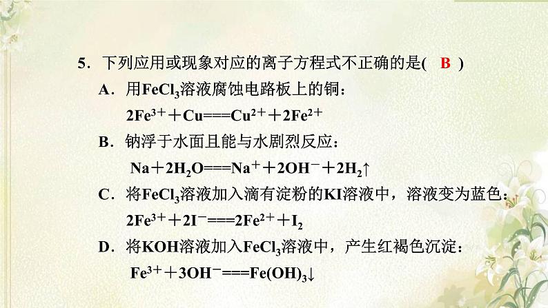 新人教版高中化学必修第一册第三章铁金属材料高效作业15第2课时铁的氢氧化物铁盐和亚铁盐课件第7页