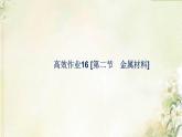 新人教版高中化学必修第一册第三章铁金属材料高效作业16第二节金属材料课件