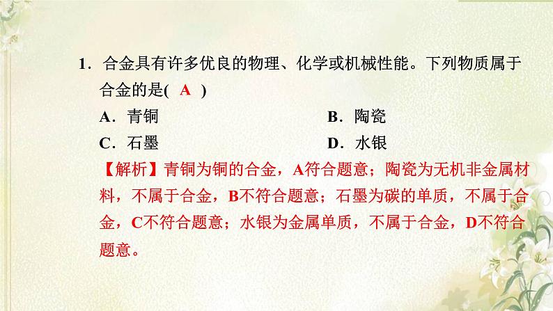 新人教版高中化学必修第一册第三章铁金属材料高效作业16第二节金属材料课件第2页