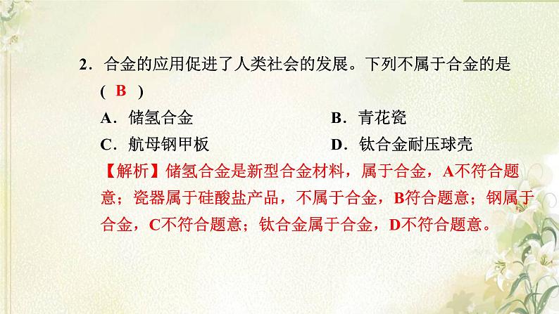 新人教版高中化学必修第一册第三章铁金属材料高效作业16第二节金属材料课件第3页