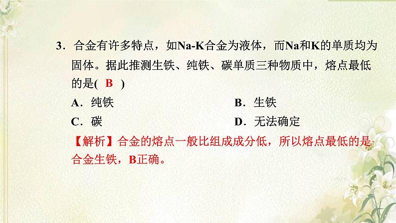 新人教版高中化学必修第一册第三章铁金属材料高效作业16第二节金属材料课件第4页