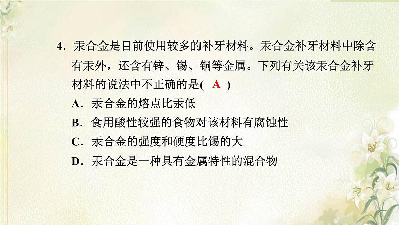 新人教版高中化学必修第一册第三章铁金属材料高效作业16第二节金属材料课件第5页