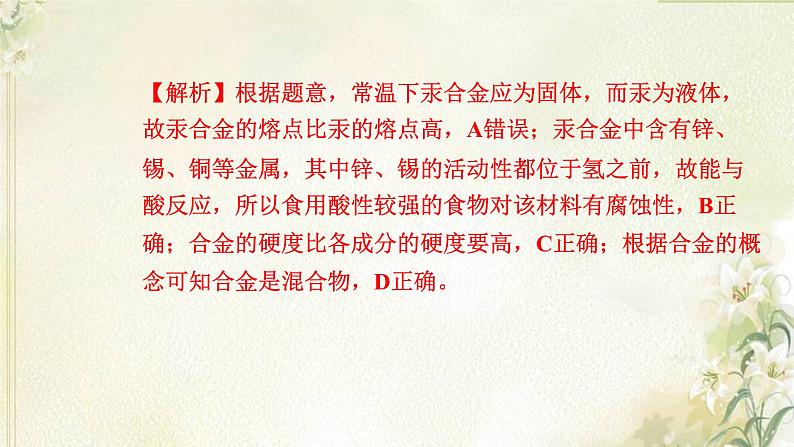 新人教版高中化学必修第一册第三章铁金属材料高效作业16第二节金属材料课件第6页