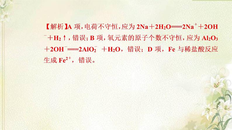 新人教版高中化学必修第一册第三章铁金属材料高效作业16第二节金属材料课件第8页