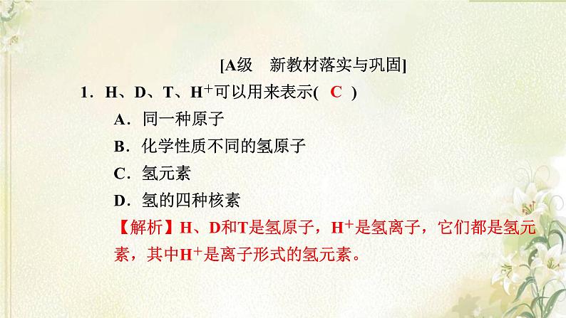 新人教版高中化学必修第一册第四章物质结构元素周期律高效作业18第1课时原子结构元素周期表核素课件02