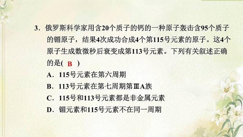 新人教版高中化学必修第一册第四章物质结构元素周期律高效作业18第1课时原子结构元素周期表核素课件04