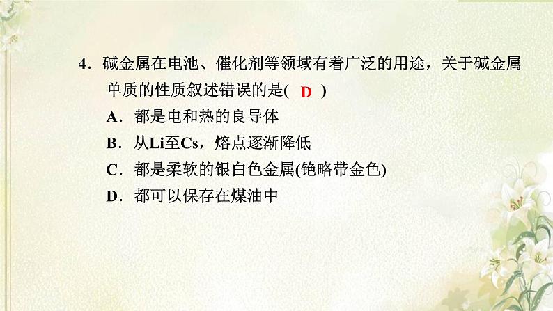 新人教版高中化学必修第一册第四章物质结构元素周期律高效作业19第2课时原子结构与元素的性质课件第7页