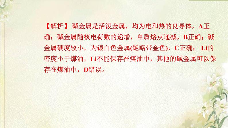 新人教版高中化学必修第一册第四章物质结构元素周期律高效作业19第2课时原子结构与元素的性质课件第8页