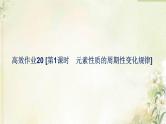新人教版高中化学必修第一册第四章物质结构元素周期律高效作业20第1课时元素性质的周期性变化规律课件