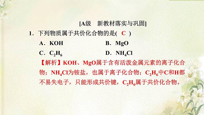 新人教版高中化学必修第一册第四章物质结构元素周期律高效作业23第2课时共价键课件第2页