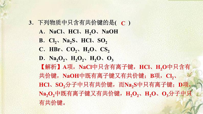 新人教版高中化学必修第一册第四章物质结构元素周期律高效作业23第2课时共价键课件第5页