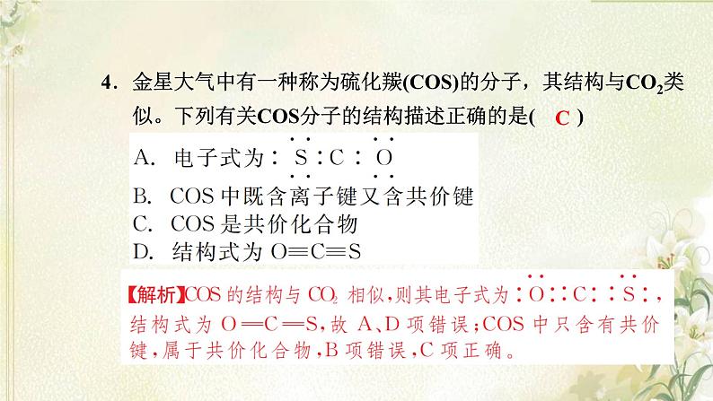 新人教版高中化学必修第一册第四章物质结构元素周期律高效作业23第2课时共价键课件第6页