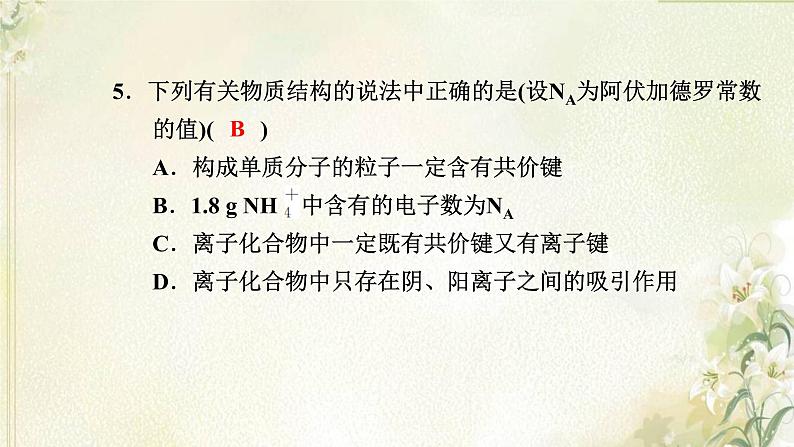 新人教版高中化学必修第一册第四章物质结构元素周期律高效作业23第2课时共价键课件第7页