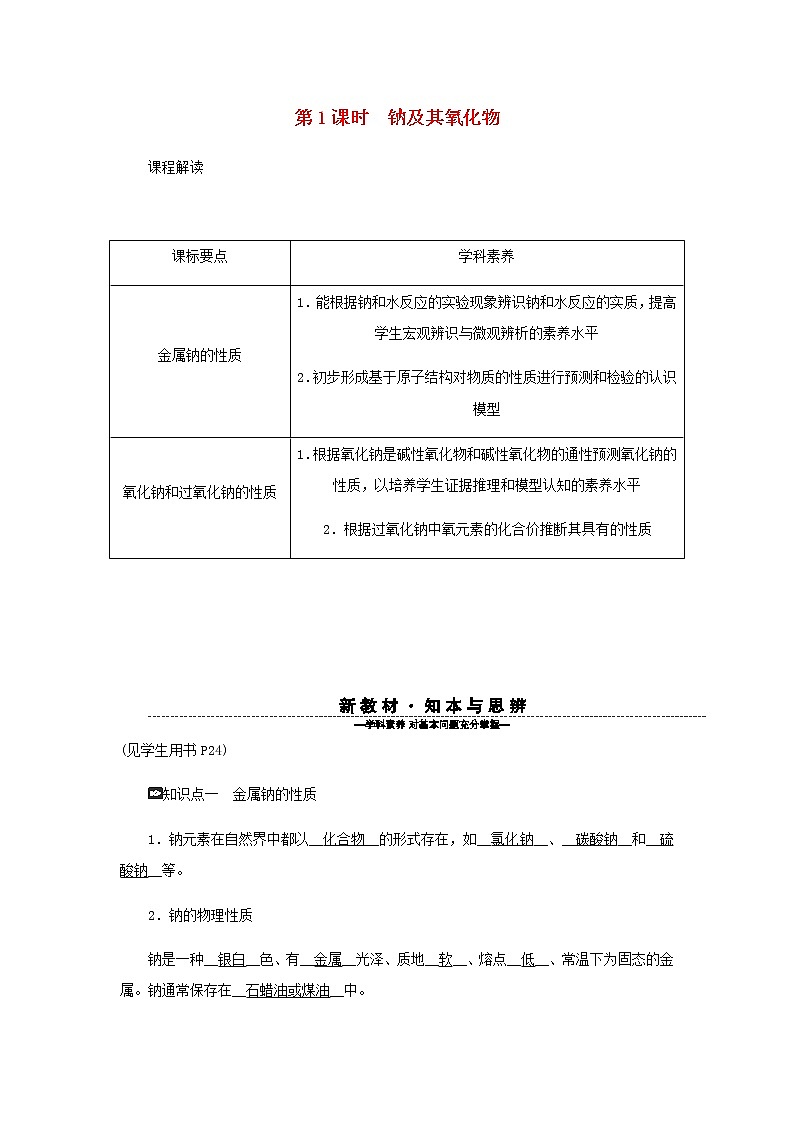 新人教版高中化学必修第一册第二章海水中的重要元素__钠和氯第一节第1课时钠及其氧化物学案01