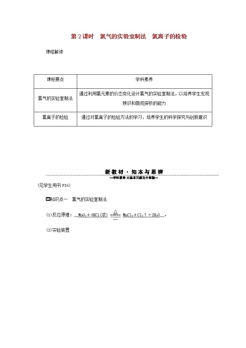 新人教版高中化学必修第一册第二章海水中的重要元素__钠和氯第二节第2课时氯气的实验室制法氯离子的检验学案第1页