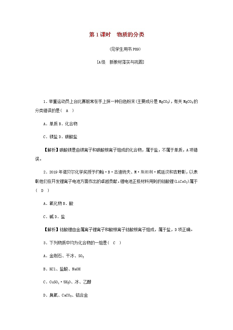 新人教版高中化学必修第一册第一章物质及其变化高效作业1第1课时物质的分类含解析第1页