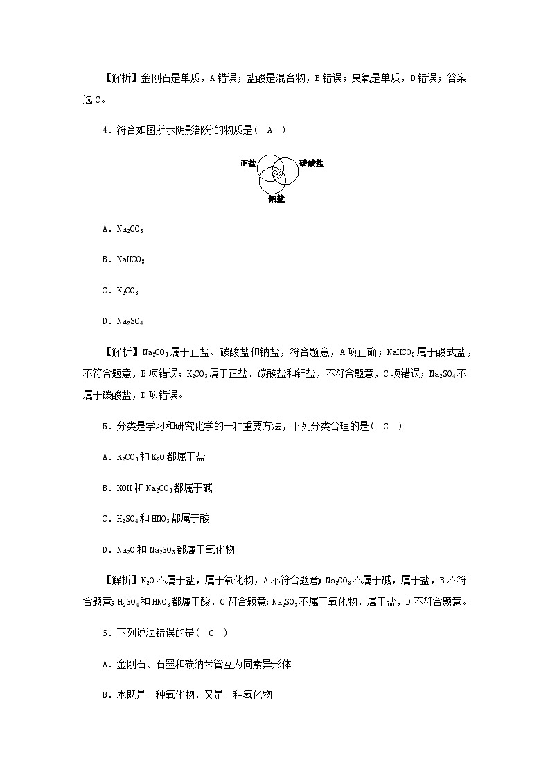 新人教版高中化学必修第一册第一章物质及其变化高效作业1第1课时物质的分类含解析第2页