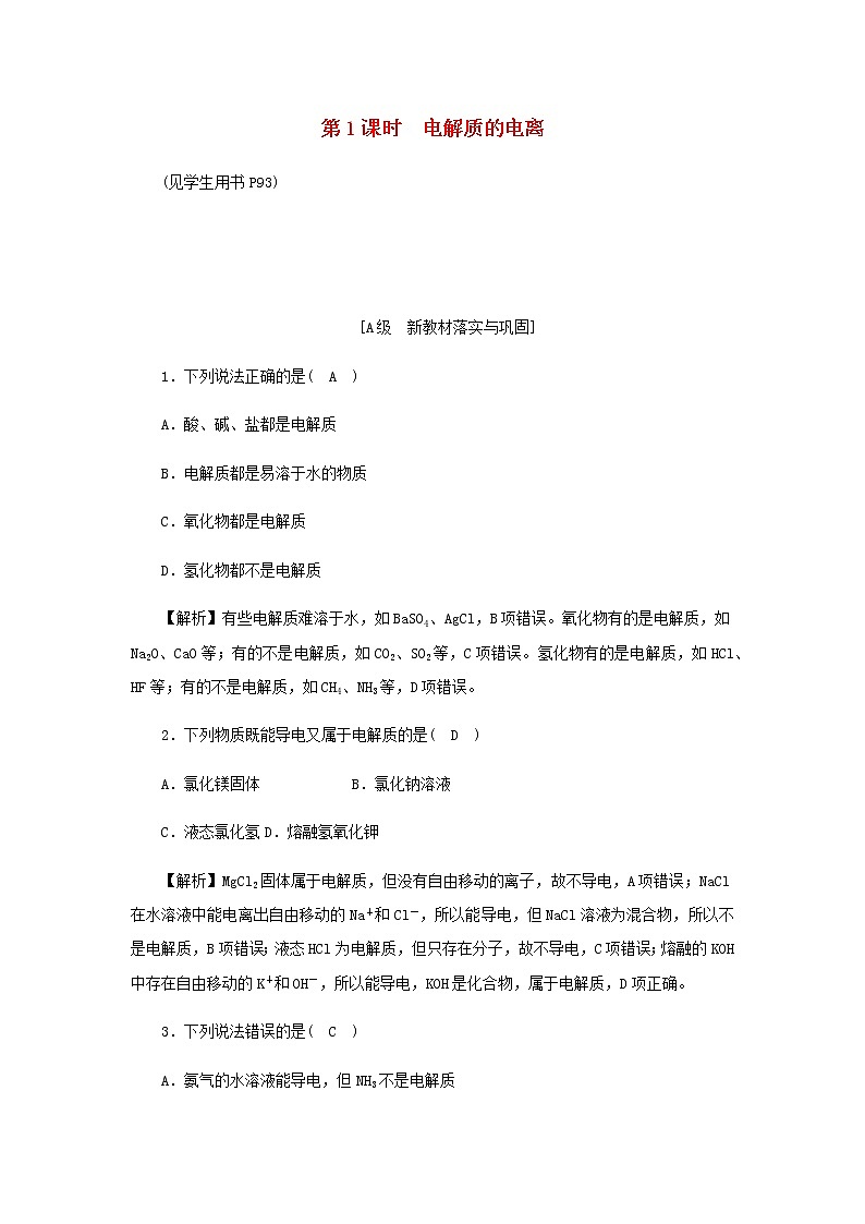 新人教版高中化学必修第一册第一章物质及其变化高效作业3第1课时电解质的电离含解析第1页
