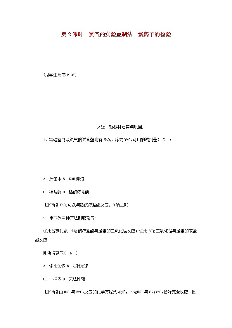 新人教版高中化学必修第一册第二章海水中的重要元素__钠和氯高效作业10第2课时氯气的实验室制法氯离子的检验含解析01
