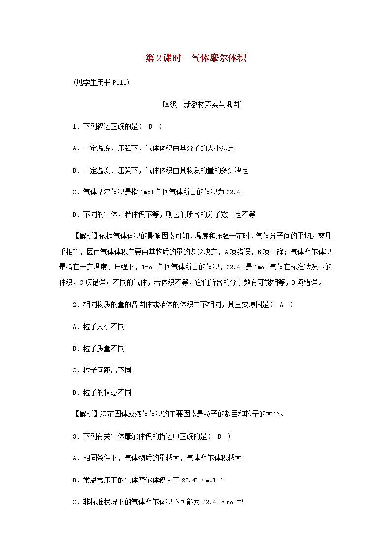 新人教版高中化学必修第一册第二章海水中的重要元素__钠和氯高效作业12第2课时气体摩尔体积含解析第1页