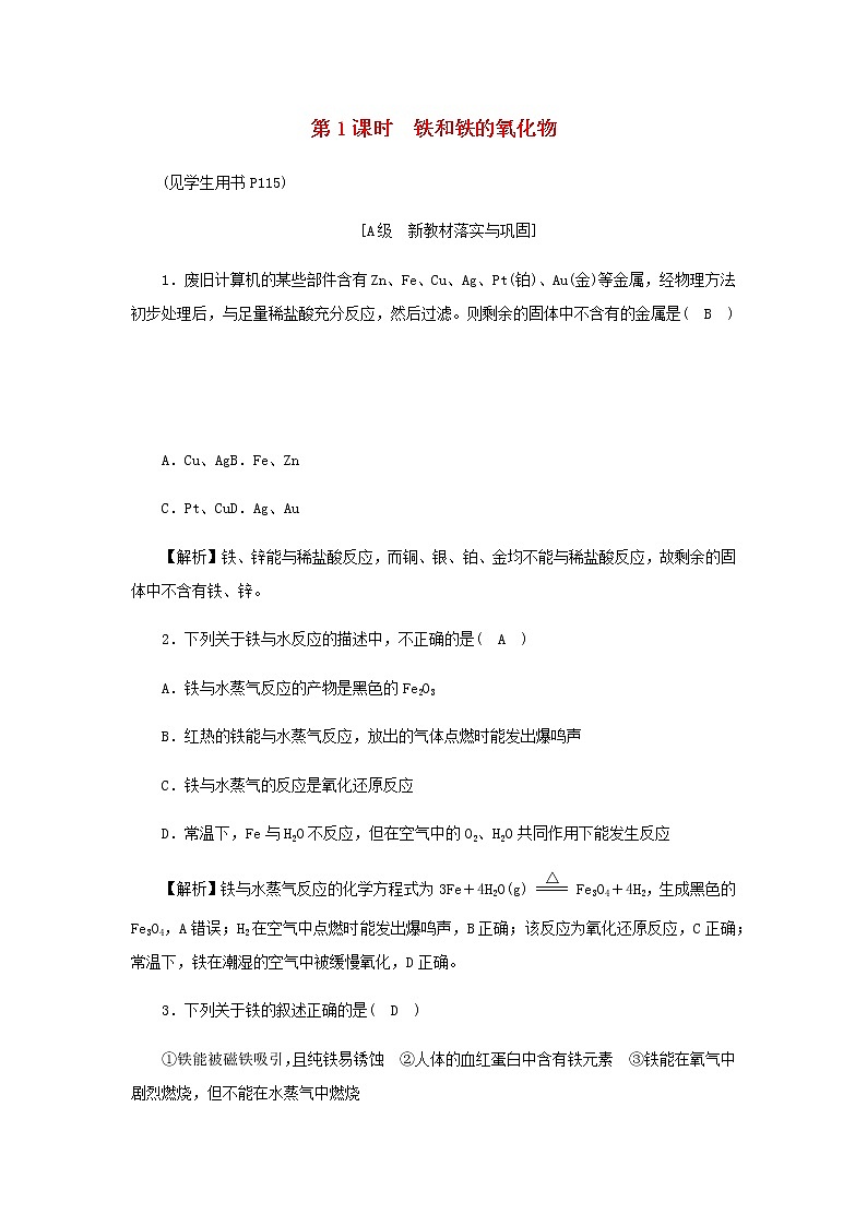 新人教版高中化学必修第一册第三章铁金属材料高效作业14第1课时铁和铁的氧化物含解析 练习01