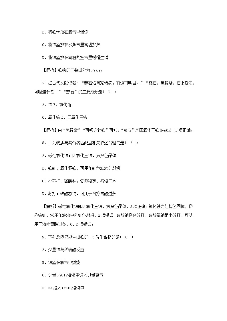 新人教版高中化学必修第一册第三章铁金属材料高效作业14第1课时铁和铁的氧化物含解析 练习03