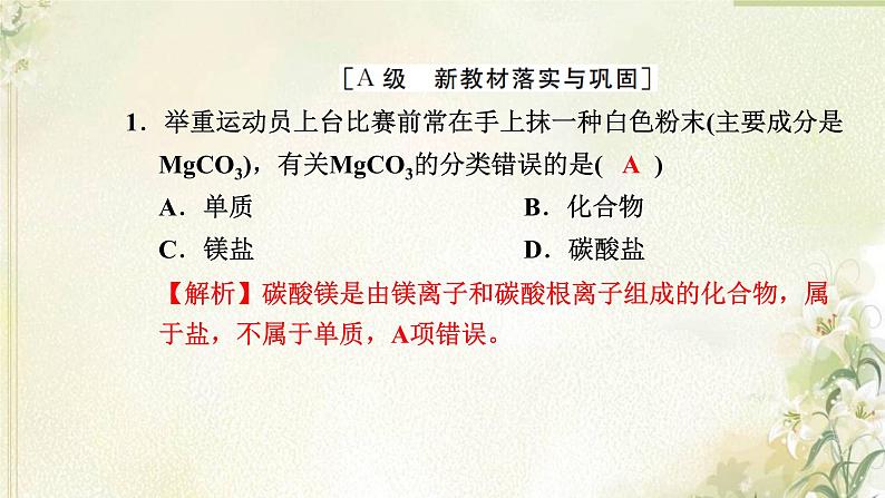 新人教版高中化学必修第一册第一章物质及其变化高效作业1第1课时物质的分类课件第2页