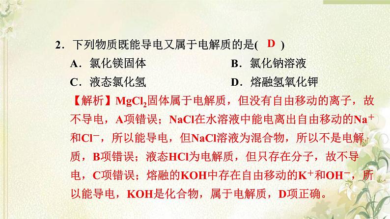 新人教版高中化学必修第一册第一章物质及其变化高效作业3第1课时电解质的电离课件第3页