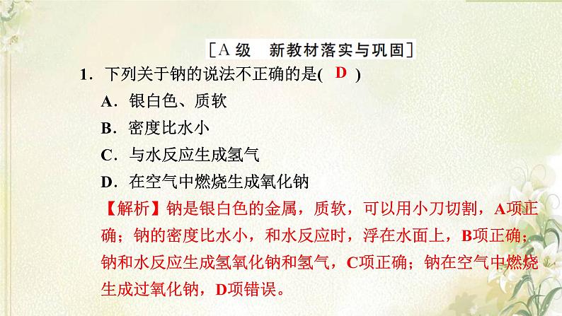 新人教版高中化学必修第一册第二章海水中的重要元素__钠和氯高效作业7第1课时钠及其氧化物课件02