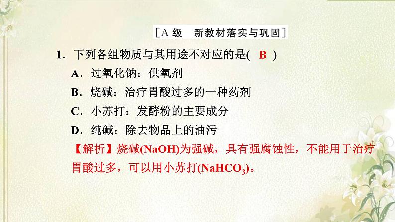 新人教版高中化学必修第一册第二章海水中的重要元素__钠和氯高效作业8第2课时碳酸钠和碳酸氢钠焰色试验课件02