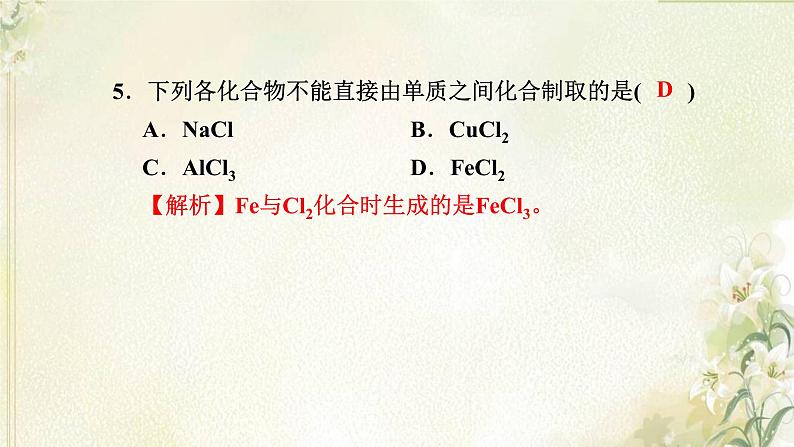 新人教版高中化学必修第一册第二章海水中的重要元素__钠和氯高效作业9第1课时氯气的性质课件第7页