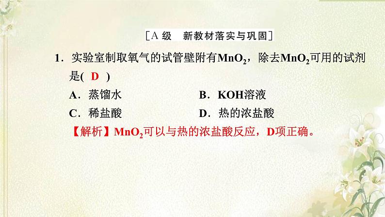 新人教版高中化学必修第一册第二章海水中的重要元素__钠和氯高效作业10第2课时氯气的实验室制法氯离子的检验课件第2页