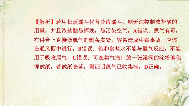 新人教版高中化学必修第一册第二章海水中的重要元素__钠和氯高效作业10第2课时氯气的实验室制法氯离子的检验课件第6页