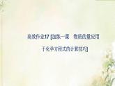 新人教版高中化学必修第一册第三章铁金属材料高效作业17加练一课物质的量应用于化学方程式的计算技巧课件