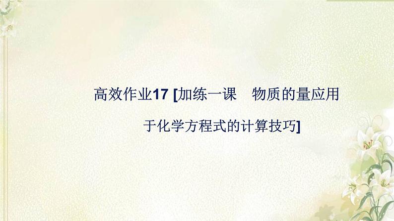 新人教版高中化学必修第一册第三章铁金属材料高效作业17加练一课物质的量应用于化学方程式的计算技巧课件第1页