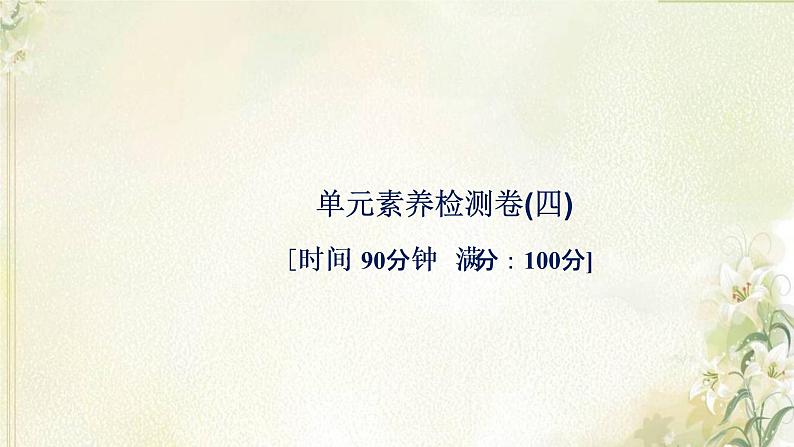 新人教版高中化学必修第一册第四章物质结构元素周期律单元素养检测卷课件第1页