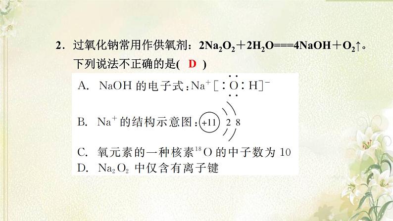 新人教版高中化学必修第一册第四章物质结构元素周期律单元素养检测卷课件第4页