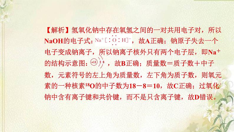 新人教版高中化学必修第一册第四章物质结构元素周期律单元素养检测卷课件第5页