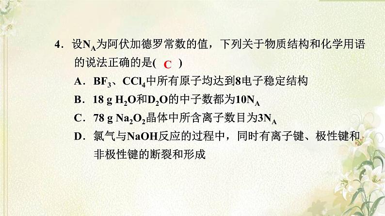 新人教版高中化学必修第一册第四章物质结构元素周期律单元素养检测卷课件第8页