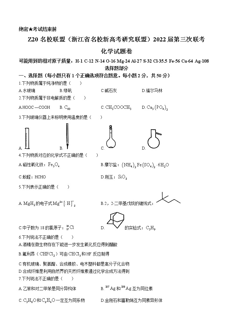 浙江省Z20名校联盟2022届高三第三次联考+化学+word版含答案练习题第1页