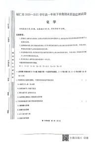 2021贵州省铜仁市高一下学期期末质量监测化学试题PDF版含答案