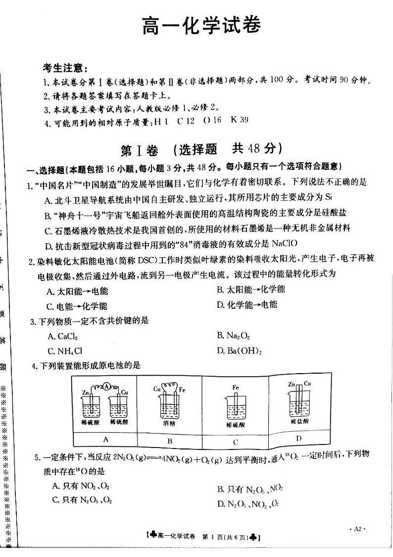 2021甘肃省靖远县高一下学期期末考试化学试题扫描版含答案01