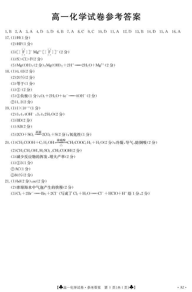2021甘肃省靖远县高一下学期期末考试化学试题扫描版含答案01